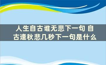 人生自古谁无悲下一句 自古逢秋悲几秒下一句是什么